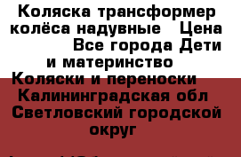 Коляска-трансформер колёса надувные › Цена ­ 6 000 - Все города Дети и материнство » Коляски и переноски   . Калининградская обл.,Светловский городской округ 
